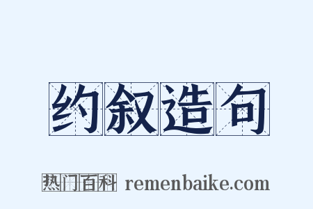 约叙造句是什么意思的图片